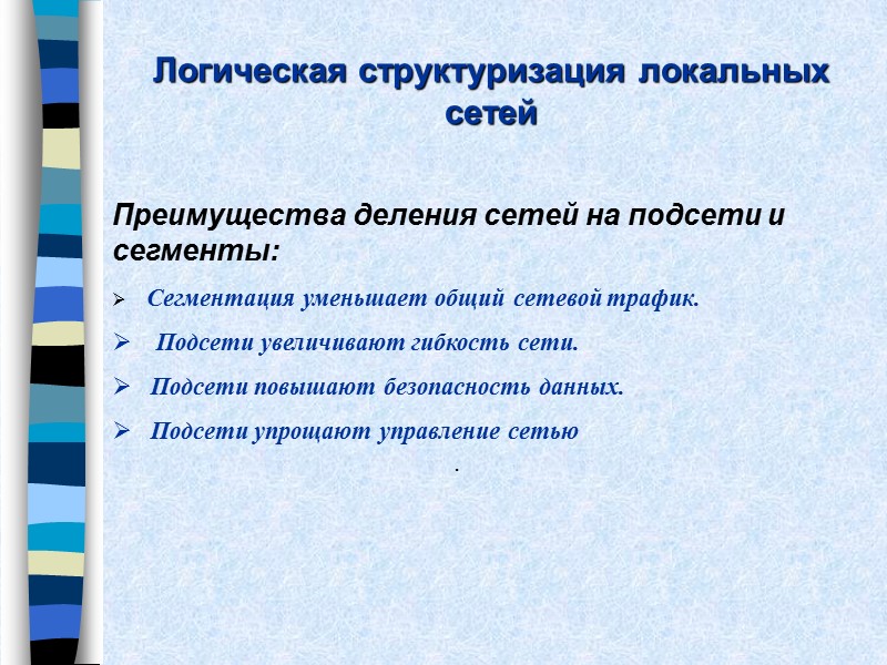 Логическая структуризация локальных сетей  Преимущества деления сетей на подсети и сегменты:  